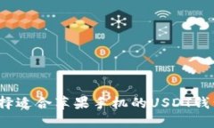 如何选择适合苹果手机的USDT钱包官网？