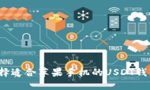 如何选择适合苹果手机的USDT钱包官网？