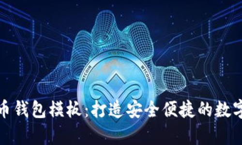 全面解析虚拟币钱包模板：打造安全便捷的数字资产管理工具