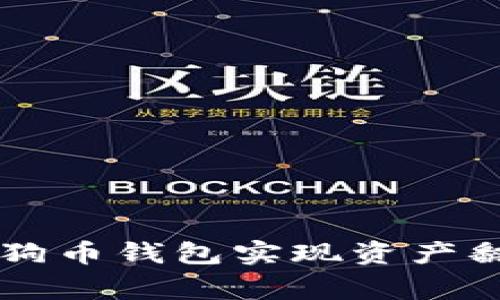 如何通过Doge狗狗币钱包实现资产翻三倍的投资策略