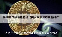 狗狗币钱包可以挖矿吗？全面解析与应用指南