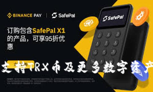 Token.im钱包支持TRX币及更多数字资产的储存与管理