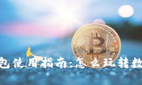 V-Token钱包使用指南：怎么玩转数字资产管理