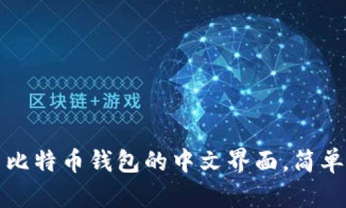 如何设置比特币钱包的中文界面，简单步骤指南