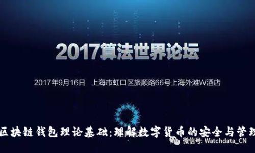 区块链钱包理论基础：理解数字货币的安全与管理