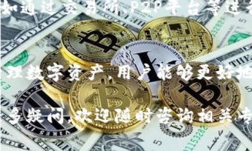   以太坊钱包注册是否收费：完整解析与实用指南 / 
 guanjianci 以太坊, 钱包注册, 区块链 /guanjianci 

以太坊是当前最受欢迎的区块链平台之一，许多人希望注册以太坊钱包以管理其数字资产。然而，许多新用户在注册之前会有一个共同的问题：以太坊钱包注册收费吗？在本文中，我们将围绕这个问题展开详细讨论，解答多个相关问题，并提供实用的注册指南。

以太坊钱包是什么？
以太坊钱包是一个可以存储、发送和接收以太坊及其代币（如ERC-20代币）的软件或硬件工具。以太坊本身是一种去中心化的平台，它允许开发者在其上构建应用程序。钱包的功能就像传统银行账户，让用户能够管理其在以太坊网络上的资产。

以太坊钱包分为多种类型，包括在线钱包、桌面钱包、移动钱包和硬件钱包。其中，在线钱包相对容易使用，适合初学者，但安全性较低；而硬件钱包则提供较高的安全性，适合持有大量数字资产的用户。

以太坊钱包注册收费吗？
一般来说，以太坊钱包的注册是免费的。用户可以在多个平台上创建以太坊钱包，不需要支付任何费用。然而，值得注意的是，一些高级功能或增值服务可能会收取费用，比如加强的安全性服务、的存储方案等。

尽管注册是免费的，但用户在进行一些操作时（如转账、交换等）可能需要支付以太坊网络的交易费用（即“Gas费”）。这一费用是以太坊网络用户对矿工提供服务的补偿。

如何注册以太坊钱包？
注册以太坊钱包是一个简单的过程，以下是一些常见步骤：

ol
    listrong选择钱包类型：/strong根据个人需求选择合适的钱包类型（如在线、桌面、硬件等）。/li
    listrong访问官方网站：/strong确保访问该钱包的官方网站，以避免钓鱼网站。/li
    listrong创建账户：/strong按照网站提示输入所需信息，包括邮箱、密码等。/li
    listrong秘钥和助记词：/strong记录下生成的私钥和助记词，确保将其安全保管。/li
    listrong验证邮箱：/strong大部分服务会要求验证邮箱地址以确保账户安全。/li
/ol

完成以上步骤后，用户就可以使用其以太坊钱包，进行数字资产的管理。

使用以太坊钱包的安全性如何？
使用以太坊钱包时，安全性是一个不容忽视的因素。虽然很多钱包提供了基础的安全措施，如双重认证、冷存储等，但用户仍需采取额外的防护措施：

ul
    listrong定期更新密码：/strong确保使用强密码，并定期更换。/li
    listrong备份助记词：/strong妥善保管助记词，一旦丢失，将无法恢复钱包。/li
    listrong启用双重认证：/strong许多钱包提供双重认证功能，增加安全性。/li
    listrong更新软件：/strong定期检查钱包软件的更新，及时升级以确保安全。/li
/ul

对于持有大量资产的用户，使用硬件钱包是最佳选择，因为它们提供更高的安全性，能有效防御网络攻击。

以太坊钱包的常见问题
1. strong如果我忘记了私钥，该如何找回我的以太坊钱包？/strong私钥是获取和管理数字资产的唯一凭证，一旦遗失，通常无法找回。因此，建议用户妥善保管，并定期备份。

2. strong使用以太坊钱包进行交易是否安全？/strong如果用户的设备和网络安全，且钱包本身具有良好的安全措施，那么交易就相对安全。然而，用户需对智能合约进行审慎评估，以避免损失。

3. strong我能够在多个设备上使用同一以太坊钱包吗？/strong是的，许多以太坊钱包支持在多个设备上使用，但必须确保同步安全信息。

4. strong以太坊钱包支持哪些代币？/strong以太坊平台上有多种代币，用户的钱包通常支持ERC-20标准的代币，具体支持的代币取决于所使用的钱包类型。

5. strong是否可以将法定货币转换为以太坊？/strong是的，用户可以通过多种方式将法定货币转换为以太坊，比如通过交易所、P2P平台等进行购买。

总结
以太坊钱包注册通常是免费的，用户只需考虑如何选择合适的钱包类型和采取必要的安全措施。通过适当的方式管理数字资产，用户能够更好地享受区块链的优势，并安全地参与到这个充满潜力的数字资产世界中。

希望本文能帮助用户更好地理解以太坊钱包的注册过程及相关的费用问题，从而在使用中获得更好的体验。如有更多疑问，欢迎随时咨询相关专业人士或查阅官方文档。