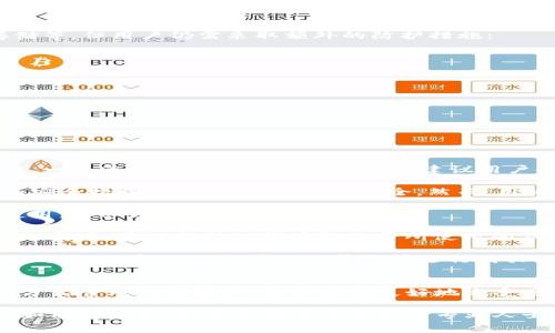  以太坊钱包注册是否收费：完整解析与实用指南 / 
 guanjianci 以太坊, 钱包注册, 区块链 /guanjianci 

以太坊是当前最受欢迎的区块链平台之一，许多人希望注册以太坊钱包以管理其数字资产。然而，许多新用户在注册之前会有一个共同的问题：以太坊钱包注册收费吗？在本文中，我们将围绕这个问题展开详细讨论，解答多个相关问题，并提供实用的注册指南。

以太坊钱包是什么？
以太坊钱包是一个可以存储、发送和接收以太坊及其代币（如ERC-20代币）的软件或硬件工具。以太坊本身是一种去中心化的平台，它允许开发者在其上构建应用程序。钱包的功能就像传统银行账户，让用户能够管理其在以太坊网络上的资产。

以太坊钱包分为多种类型，包括在线钱包、桌面钱包、移动钱包和硬件钱包。其中，在线钱包相对容易使用，适合初学者，但安全性较低；而硬件钱包则提供较高的安全性，适合持有大量数字资产的用户。

以太坊钱包注册收费吗？
一般来说，以太坊钱包的注册是免费的。用户可以在多个平台上创建以太坊钱包，不需要支付任何费用。然而，值得注意的是，一些高级功能或增值服务可能会收取费用，比如加强的安全性服务、的存储方案等。

尽管注册是免费的，但用户在进行一些操作时（如转账、交换等）可能需要支付以太坊网络的交易费用（即“Gas费”）。这一费用是以太坊网络用户对矿工提供服务的补偿。

如何注册以太坊钱包？
注册以太坊钱包是一个简单的过程，以下是一些常见步骤：

ol
    listrong选择钱包类型：/strong根据个人需求选择合适的钱包类型（如在线、桌面、硬件等）。/li
    listrong访问官方网站：/strong确保访问该钱包的官方网站，以避免钓鱼网站。/li
    listrong创建账户：/strong按照网站提示输入所需信息，包括邮箱、密码等。/li
    listrong秘钥和助记词：/strong记录下生成的私钥和助记词，确保将其安全保管。/li
    listrong验证邮箱：/strong大部分服务会要求验证邮箱地址以确保账户安全。/li
/ol

完成以上步骤后，用户就可以使用其以太坊钱包，进行数字资产的管理。

使用以太坊钱包的安全性如何？
使用以太坊钱包时，安全性是一个不容忽视的因素。虽然很多钱包提供了基础的安全措施，如双重认证、冷存储等，但用户仍需采取额外的防护措施：

ul
    listrong定期更新密码：/strong确保使用强密码，并定期更换。/li
    listrong备份助记词：/strong妥善保管助记词，一旦丢失，将无法恢复钱包。/li
    listrong启用双重认证：/strong许多钱包提供双重认证功能，增加安全性。/li
    listrong更新软件：/strong定期检查钱包软件的更新，及时升级以确保安全。/li
/ul

对于持有大量资产的用户，使用硬件钱包是最佳选择，因为它们提供更高的安全性，能有效防御网络攻击。

以太坊钱包的常见问题
1. strong如果我忘记了私钥，该如何找回我的以太坊钱包？/strong私钥是获取和管理数字资产的唯一凭证，一旦遗失，通常无法找回。因此，建议用户妥善保管，并定期备份。

2. strong使用以太坊钱包进行交易是否安全？/strong如果用户的设备和网络安全，且钱包本身具有良好的安全措施，那么交易就相对安全。然而，用户需对智能合约进行审慎评估，以避免损失。

3. strong我能够在多个设备上使用同一以太坊钱包吗？/strong是的，许多以太坊钱包支持在多个设备上使用，但必须确保同步安全信息。

4. strong以太坊钱包支持哪些代币？/strong以太坊平台上有多种代币，用户的钱包通常支持ERC-20标准的代币，具体支持的代币取决于所使用的钱包类型。

5. strong是否可以将法定货币转换为以太坊？/strong是的，用户可以通过多种方式将法定货币转换为以太坊，比如通过交易所、P2P平台等进行购买。

总结
以太坊钱包注册通常是免费的，用户只需考虑如何选择合适的钱包类型和采取必要的安全措施。通过适当的方式管理数字资产，用户能够更好地享受区块链的优势，并安全地参与到这个充满潜力的数字资产世界中。

希望本文能帮助用户更好地理解以太坊钱包的注册过程及相关的费用问题，从而在使用中获得更好的体验。如有更多疑问，欢迎随时咨询相关专业人士或查阅官方文档。