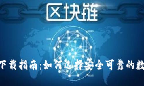 以太坊钱包APP下载指南：如何选择安全可靠的数字资产管理工具