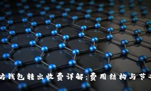 以太坊钱包转出收费详解：费用结构与节省技巧