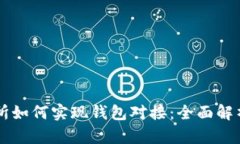 虚拟币交易所如何实现钱包对接：全面解析与实