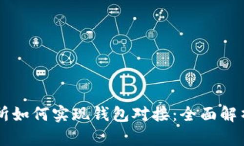 虚拟币交易所如何实现钱包对接：全面解析与实用指南