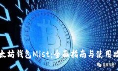 以太坊钱包Mist：全面指南与使用攻略