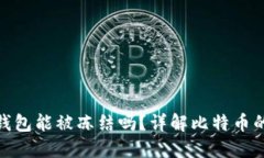 : 比特币钱包能被冻结吗？详解比特币的资产保护