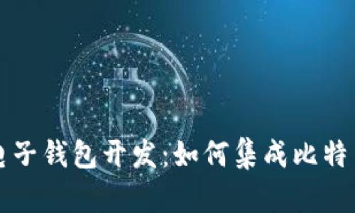 全面解析电子钱包开发：如何集成比特币支付功能