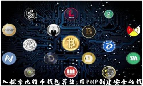 
深入探索比特币钱包算法：用PHP创建安全的钱包