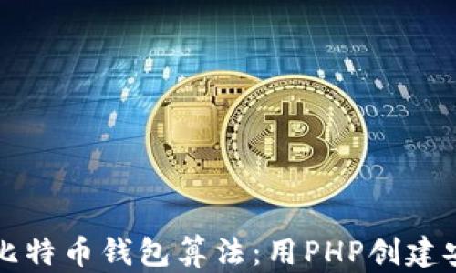 
深入探索比特币钱包算法：用PHP创建安全的钱包