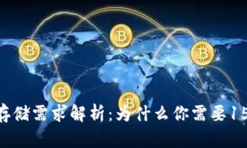 比特币钱包存储需求解析：为什么你需要150GB的空间？