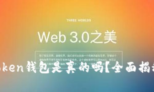 3.15 Token钱包是真的吗？全面揭秘与分析