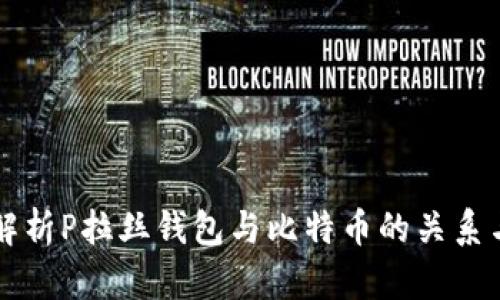 全面解析P拉丝钱包与比特币的关系与应用