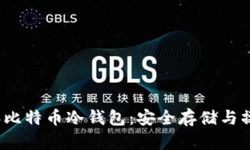 2019年比特币冷钱包：安全存储与操作指南
