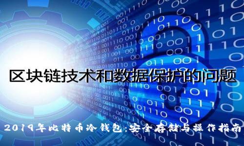 2019年比特币冷钱包：安全存储与操作指南