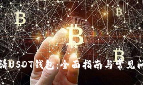 如何申请USDT钱包：全面指南与常见问题解答