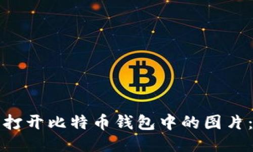 如何轻松打开比特币钱包中的图片：详细指南