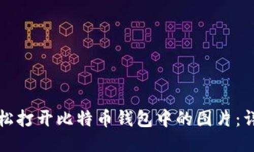 如何轻松打开比特币钱包中的图片：详细指南