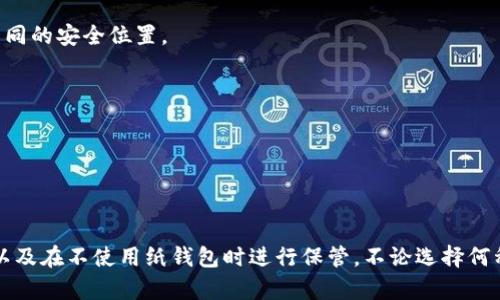 以太坊纸钱包：安全、高效的数字资产储存方案/

以太坊钱包,纸钱包,数字资产安全/guanjianci

在数字货币的世界里，安全性始终是用户最关注的问题之一。特别是以太坊（Ethereum），作为一种流行的区块链平台，其相关的数字资产（如ETH）越来越受到大众的青睐。因此，选择一个安全有效的以太坊钱包便显得尤为重要。而在众多钱包中，纸钱包以其特殊的优势受到部分用户的青睐。本篇文章将深入探讨以太坊纸钱包的工作原理、创建方式、使用方法及其优缺点，帮助用户更全面地了解这个数字资产储存的方案。

什么是以太坊纸钱包？
以太坊纸钱包是一种离线存储以太坊（ETH）和相关代币的物理介质。它由一个纸张制成，上面包含了与以太坊账户相关的私钥和公钥。由于纸钱包是在离线状态下生成的，理论上，它比在线钱包和软件钱包更安全，因为没有任何网络攻击的风险。
纸钱包的生成过程通常包括使用特定的工具或网站，在不连接互联网的情况下生成公钥和私钥。然后，用户将生成的密钥打印出来，便可以安全地保存在一个安全的地方。因为只有拥有私钥的人才可以访问钱包中的以太坊资产，所以如何妥善保管纸钱包至关重要。

如何创建以太坊纸钱包？
创建以太坊纸钱包的步骤并不复杂，但需要保持警惕，以确保安全。以下是创建以太坊纸钱包的详细步骤：
ul
li首先选择一个可靠的纸钱包生成工具，比如《MyEtherWallet》或者《WalletGenerator》。/li
li在生成纸钱包之前，确保断开网络连接，避免在互联网上使用这些工具，以降低被攻击的风险。/li
li在工具中选择“生成新钱包”，系统会随机生成一个公钥和私钥。/li
li将生成的公钥和私钥打印出来，确保打印机没有保存记录。/li
li妥善保管纸钱包，建议将其存放在保险箱或者安全的地方以防被盗。可以考虑制作多个副本，以防原件损坏。/li
/ul

如何使用以太坊纸钱包？
使用以太坊纸钱包是一个相对简单的过程，主要涉及如何转账和查看余额。以下是一些基本步骤：
首先，如果您需要向纸钱包转移资产，可以使用任何支持以太坊转账的数字钱包。输入纸钱包的公钥作为接收地址，确定转账金额并确认交易。
如果您希望从纸钱包中提取资产，则需要使用相关钱包的“导入私钥”功能。输入纸钱包上的私钥，系统会将资产转到您当前拥有的数字钱包中。一旦完成，建议您将纸钱包上的私钥销毁，以免后续的安全风险。

以太坊纸钱包的优缺点
如同其他技术产品一样，以太坊纸钱包也有其特定的优缺点：
strong优点：/strong
ul
li高度安全：由于私钥存储在纸上，远离互联网，因此不容易遭受黑客攻击。/li
li便于存储：相对于冷存储硬件钱包，纸钱包更轻便，可以方便地卷起来放入保险盒中。/li
li一旦设置好，不需要再次操作：只需在开设钱包时生成一次私钥，之后以太坊资产的管理变得十分简单。/li
/ul

strong缺点：/strong
ul
li物理损坏风险：如果纸钱包被火、水等损坏，您的资金将可能丢失。/li
li易遗失：纸钱包相对不方便携带，容易被遗忘或丢失。/li
li缺少便利性：与在线和软件钱包相比，转账操作较为繁琐，需手动输入公钥和私钥。/li
/ul

如何保障以太坊纸钱包的安全性？
虽然以太坊纸钱包的安全性较高，但仍然需要注意一些细节以进一步提升其安全性：
ol
li生成纸钱包时，确保在离线环境下操作，避免在公用网络或不安全的设备上使用工具。/li
li在生成纸钱包后，尽量立即将私钥打印出来，而不是在屏幕显示后记忆或截图。/li
li将纸钱包放置在干燥、温暖且远离阳光直射的位置，可以使用防水、抗撕裂的材料进行保护。/li
li可以考虑对纸钱包的多个副本进行加密存储，分散到不同的位置，以防意外丢失。/li
li定期检查保管情况，确保不会遗忘或存放在不安全的地方。/li
/ol

常见问题解答

1. 纸钱包和硬件钱包的区别是什么？
纸钱包和硬件钱包是两种不同的数字资产存储方式，最大区别在于技术实现和使用便利程度。纸钱包是以书面形式存储私钥和公钥，而硬件钱包则使用安全芯片和专有软件进行存储。
纸钱包的优点在于安全性较高，只要妥善保管，不易遭到黑客攻击；但缺点则是物理损坏的风险较大。此外，使用纸钱包提取资产比较繁琐，而硬件钱包则提供用户友好的界面，方便管理多种数字资产。

2. 纸钱包是否可以多次使用？
纸钱包的有效性并不制约于其使用次数。用户可以在其纸钱包中存放多次转入的以太坊或其他事物，而且可以随便进行多次交易。但是，建议在资金提取后，尽量制造新的纸钱包，以确保资产的安全性，避免私钥被互联网上的恶意软件或人利用。

3. 纸钱包的私钥遗失会有什么后果？
如果纸钱包的私钥遗失，您将无法再访问存储在该钱包中的以太坊或其他代币。因而，没有备份的情况下，用户的资产将一去不复返。因此，强烈建议用户保留纸钱包的多个副本，并存放在不同的安全位置。

4. 如何确保打印纸钱包的安全性？
打印纸钱包时需要注意几点：选用无记录打印机、打印后即刻销毁文件缓存，避免公共场合使用打印设备，并最好在一个僻静的地方完成打印。此外，不要在联机状态下进行打印。

5. 可以直接通过纸钱包购买东西吗？
纸钱包本身不具备直接交易功能。但用户可以通过将纸钱包的资产转移至在线钱包或交易所来进行购买。纸钱包只作为资产的安全存储工具而存在，无法实现交易。

总结来说，以太坊纸钱包是一种相对安全的存储方式，但它并非万能。在使用纸钱包的过程中，用户需要时刻保持警惕，注意资产的安全管理，确保拥有私钥的物理保护、操作时的网络安全、以及在不使用纸钱包时进行保管。不论选择何种钱包，使用合适的安全措施，才能最大程度保证您的数字资产安全。