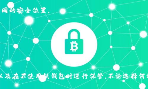 以太坊纸钱包：安全、高效的数字资产储存方案/

以太坊钱包,纸钱包,数字资产安全/guanjianci

在数字货币的世界里，安全性始终是用户最关注的问题之一。特别是以太坊（Ethereum），作为一种流行的区块链平台，其相关的数字资产（如ETH）越来越受到大众的青睐。因此，选择一个安全有效的以太坊钱包便显得尤为重要。而在众多钱包中，纸钱包以其特殊的优势受到部分用户的青睐。本篇文章将深入探讨以太坊纸钱包的工作原理、创建方式、使用方法及其优缺点，帮助用户更全面地了解这个数字资产储存的方案。

什么是以太坊纸钱包？
以太坊纸钱包是一种离线存储以太坊（ETH）和相关代币的物理介质。它由一个纸张制成，上面包含了与以太坊账户相关的私钥和公钥。由于纸钱包是在离线状态下生成的，理论上，它比在线钱包和软件钱包更安全，因为没有任何网络攻击的风险。
纸钱包的生成过程通常包括使用特定的工具或网站，在不连接互联网的情况下生成公钥和私钥。然后，用户将生成的密钥打印出来，便可以安全地保存在一个安全的地方。因为只有拥有私钥的人才可以访问钱包中的以太坊资产，所以如何妥善保管纸钱包至关重要。

如何创建以太坊纸钱包？
创建以太坊纸钱包的步骤并不复杂，但需要保持警惕，以确保安全。以下是创建以太坊纸钱包的详细步骤：
ul
li首先选择一个可靠的纸钱包生成工具，比如《MyEtherWallet》或者《WalletGenerator》。/li
li在生成纸钱包之前，确保断开网络连接，避免在互联网上使用这些工具，以降低被攻击的风险。/li
li在工具中选择“生成新钱包”，系统会随机生成一个公钥和私钥。/li
li将生成的公钥和私钥打印出来，确保打印机没有保存记录。/li
li妥善保管纸钱包，建议将其存放在保险箱或者安全的地方以防被盗。可以考虑制作多个副本，以防原件损坏。/li
/ul

如何使用以太坊纸钱包？
使用以太坊纸钱包是一个相对简单的过程，主要涉及如何转账和查看余额。以下是一些基本步骤：
首先，如果您需要向纸钱包转移资产，可以使用任何支持以太坊转账的数字钱包。输入纸钱包的公钥作为接收地址，确定转账金额并确认交易。
如果您希望从纸钱包中提取资产，则需要使用相关钱包的“导入私钥”功能。输入纸钱包上的私钥，系统会将资产转到您当前拥有的数字钱包中。一旦完成，建议您将纸钱包上的私钥销毁，以免后续的安全风险。

以太坊纸钱包的优缺点
如同其他技术产品一样，以太坊纸钱包也有其特定的优缺点：
strong优点：/strong
ul
li高度安全：由于私钥存储在纸上，远离互联网，因此不容易遭受黑客攻击。/li
li便于存储：相对于冷存储硬件钱包，纸钱包更轻便，可以方便地卷起来放入保险盒中。/li
li一旦设置好，不需要再次操作：只需在开设钱包时生成一次私钥，之后以太坊资产的管理变得十分简单。/li
/ul

strong缺点：/strong
ul
li物理损坏风险：如果纸钱包被火、水等损坏，您的资金将可能丢失。/li
li易遗失：纸钱包相对不方便携带，容易被遗忘或丢失。/li
li缺少便利性：与在线和软件钱包相比，转账操作较为繁琐，需手动输入公钥和私钥。/li
/ul

如何保障以太坊纸钱包的安全性？
虽然以太坊纸钱包的安全性较高，但仍然需要注意一些细节以进一步提升其安全性：
ol
li生成纸钱包时，确保在离线环境下操作，避免在公用网络或不安全的设备上使用工具。/li
li在生成纸钱包后，尽量立即将私钥打印出来，而不是在屏幕显示后记忆或截图。/li
li将纸钱包放置在干燥、温暖且远离阳光直射的位置，可以使用防水、抗撕裂的材料进行保护。/li
li可以考虑对纸钱包的多个副本进行加密存储，分散到不同的位置，以防意外丢失。/li
li定期检查保管情况，确保不会遗忘或存放在不安全的地方。/li
/ol

常见问题解答

1. 纸钱包和硬件钱包的区别是什么？
纸钱包和硬件钱包是两种不同的数字资产存储方式，最大区别在于技术实现和使用便利程度。纸钱包是以书面形式存储私钥和公钥，而硬件钱包则使用安全芯片和专有软件进行存储。
纸钱包的优点在于安全性较高，只要妥善保管，不易遭到黑客攻击；但缺点则是物理损坏的风险较大。此外，使用纸钱包提取资产比较繁琐，而硬件钱包则提供用户友好的界面，方便管理多种数字资产。

2. 纸钱包是否可以多次使用？
纸钱包的有效性并不制约于其使用次数。用户可以在其纸钱包中存放多次转入的以太坊或其他事物，而且可以随便进行多次交易。但是，建议在资金提取后，尽量制造新的纸钱包，以确保资产的安全性，避免私钥被互联网上的恶意软件或人利用。

3. 纸钱包的私钥遗失会有什么后果？
如果纸钱包的私钥遗失，您将无法再访问存储在该钱包中的以太坊或其他代币。因而，没有备份的情况下，用户的资产将一去不复返。因此，强烈建议用户保留纸钱包的多个副本，并存放在不同的安全位置。

4. 如何确保打印纸钱包的安全性？
打印纸钱包时需要注意几点：选用无记录打印机、打印后即刻销毁文件缓存，避免公共场合使用打印设备，并最好在一个僻静的地方完成打印。此外，不要在联机状态下进行打印。

5. 可以直接通过纸钱包购买东西吗？
纸钱包本身不具备直接交易功能。但用户可以通过将纸钱包的资产转移至在线钱包或交易所来进行购买。纸钱包只作为资产的安全存储工具而存在，无法实现交易。

总结来说，以太坊纸钱包是一种相对安全的存储方式，但它并非万能。在使用纸钱包的过程中，用户需要时刻保持警惕，注意资产的安全管理，确保拥有私钥的物理保护、操作时的网络安全、以及在不使用纸钱包时进行保管。不论选择何种钱包，使用合适的安全措施，才能最大程度保证您的数字资产安全。