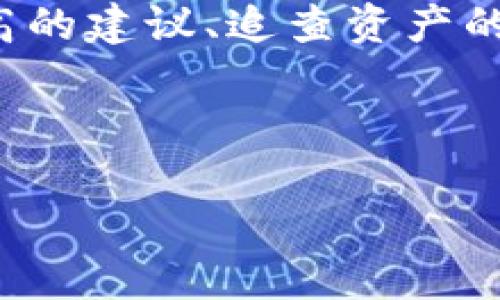 TRX钱包被偷怎么办？全面指南与解决方案/
TRX钱包被盗, 数字资产安全, 诈骗防范/Guanjianci

在数字货币迅猛发展的今天，TRX（波场币）作为一种备受关注的数字资产，其使用的价值与日俱增。然而，随着数字货币的兴起，随之而来的安全隐患也不可忽视。用户在使用TRX钱包的过程中，往往会遭遇到钱包被盗的情况，这不仅会造成财产损失，还有可能对用户的心理造成影响。那么，当TRX钱包失窃后我们该如何应对呢？本文将为您提供详细的解决方案及相关建议。

TRX钱包被盗的原因
首先，我们需要理解TRX钱包被盗的原因。在数字货币领域，安全始终是一个热点话题。以下列出一些常见的被盗原因：
1. **网络钓鱼攻击**：这是最常见的一种方式。黑客可能会伪装成官方钱包或交易所，诱使用户输入私钥或助记词。 
2. **恶意软件**：如果计算机或手机感染了恶意软件，黑客可能会远程访问用户的钱包信息，获取用户名和密码。
3. **不安全的Wi-Fi连接**：在公共场合使用不安全的网络连接（如公共Wi-Fi）进行交易，可能会被黑客窃取信息。
4. **弱密码**：使用简单易猜的密码，可能会让黑客轻易攻破。
5. **社交工程攻击**：黑客可能通过假冒客服或朋友的身份，来获取用户的账户信息。

被盗后应该做什么？
如果您发现自己的TRX钱包被盗，首先不要慌张。以下是一些应对措施：
1. **立即断开网络**：如果怀疑设备被黑客控制，应立刻断开网络，以避免更多的损失。
2. **复位密码和启用二次验证**：如果能够登录钱包账户，请立即更改密码，并启用二次验证功能。
3. **报告事件**：将被盗情况向交易所或钱包提供者报告，部分平台可能会提供帮助。
4. **查看交易记录**：尽量记录所有的交易记录，明确被盗资产的情况。
5. **联系专业人士**：如果损失较大，建议联系相关的网络安全专家，寻求专业帮助。

如何提高TRX钱包安全性？
在了解了被盗的原因与应对措施后，我们需要进一步增强TRX钱包的安全性。以下是几条建议：
1. **使用硬件钱包**：硬件钱包存储私钥和助记词在设备中，更加安全，减少被盗的风险。
2. **定期更新密码**：为钱包设置复杂的密码，并定期更换，以提高安全性。
3. **开启二步验证**：大部分数字钱包都提供二步验证功能，通过启用这一功能，可以增加额外的安全保护。
4. **定期备份数据**：定期备份钱包的数据，确保一旦发生意外可以快速恢复。
5. **教育自己与家人**：学习相关的网络安全知识，并将其传授给身边的人，增加整体的安全防范意识。

TRX被盗后资产能否追回？
很多人关心TRX被盗后能否追回问题，这一问题的复杂性在于区块链的去中心化特点。以下是一些相关信息：
1. **不可逆转性**：区块链技术的一大特点就是交易一旦完成便不可逆转，意味着被盗的资产很难通过传统方式追回。
2. **黑客追踪**：虽然区块链交易是匿名的，但由于所有交易都是公开的，有时可以通过分析交易记录追踪资金流向，从而找到盗取者。
3. **法律途径**：用户可以尝试通过合法途径追回资产，例如举报给警方或相关机构，但成功的几率较低。
4. **诈骗者网络**：一些网络安全公司或团队可能会提供追踪服务，但收费高昂且不一定能保证找回资产。
5. **预防为主**：由于追回难度较大，建议用户将注意力放在预防上，尽量避免被盗的情况发生。

如何防止TRX钱包骗局？
广大用户在使用TRX钱包时，应该了解常见的骗局以提高警惕：
1. **警惕假交易所**：在加入任何交易平台前，务必确认其合法性，以防遭遇假交易所。
2. **不要随意分享私钥**：任何情况下都不应告诉他人自己的私钥或助记词，这些信息应妥善保管。
3. **核实信息来源**：收到任何钱包或交易所的链接时，务必要核实来源及安全性。
4. **保持软件更新**：确保使用钱包和设备上的软件是最新版本，以抵御潜在漏洞的攻击。
5. **学习用户反馈**：在选择钱包服务或交易所时，查找其他用户的反馈和评价，了解其安全性和可靠性。

当TRX钱包被盗后，用户应该冷静处理，同时提高警惕，增强安全意识，以保护自身的数字资产。无论如何，预防永远是最好的策略。

总结
TRX钱包被盗是一个令人痛心的话题，它直接关系到用户的资产安全。在互联网时代，安全是每个用户必须重视的事项。文章中介绍了TRX钱包被盗的原因、应对措施、安全性提高的建议、追查资产的可能性以及防范 scams 的策略，希望能帮助读者更好地保护自己的数字资产。

认识到安全漏洞并采取相应的保护措施，是每位数字货币用户的责任与义务。谨记，数字货币的世界充满机会，同时也暗藏风险，安全永远是第一优先。

我们希望，用户在看完本文后能够保障自己的数字资产安全，不再遭遇钱包被盗的困扰。