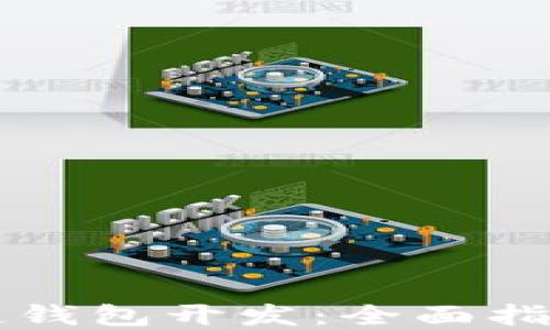 
以太坊区块链钱包开发：全面指南与最佳实践
