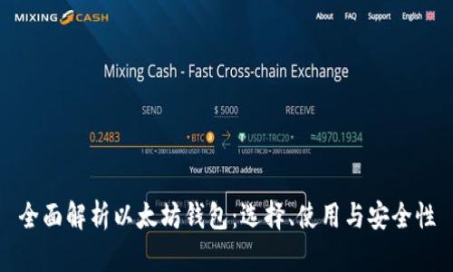 全面解析以太坊钱包：选择、使用与安全性