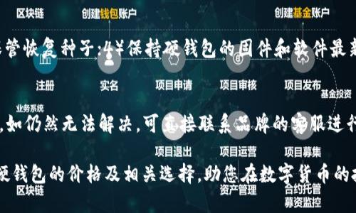   比特币硬钱包的价格及选择指南 / 
 guanjianci 比特币硬钱包, 硬件钱包价格, 数字货币安全 /guanjianci 

在当今这个数字货币迅速发展的时代，比特币作为最知名的加密货币，越来越多的人开始关注如何安全地存储它。在众多的存储方案中，比特币硬钱包以其独特的安全性受到广泛青睐。但很多人仍然对硬钱包的价格和购买选择感到困惑。本文将深入探讨比特币硬钱包的价格、市场上的主要品牌、硬钱包的工作原理、以及如何选择适合自己的硬钱包，从而提升您的投资安全性。

硬钱包的基本概念
比特币硬钱包，又称为硬件钱包，是一种专门设计用来安全存储比特币和其他加密货币的物理设备。与在线钱包或软件钱包不同，硬钱包不直接连接到互联网，这大幅度降低了黑客攻击的风险。硬钱包通常以USB设备、类似U盘或物理卡片的形式存在。

比特币硬钱包的工作原理
硬钱包的工作原理非常简单而又复杂。它主要通过生成和储存比特币的私钥以及其他相关信息来实现加密货币的安全管理。用户在购买硬钱包后，会得到一个独特的私钥，这个密钥是用来控制属于你的比特币的。硬钱包能够在离线状态下生成和储存这些私钥，从而保护用户的资产不被恶意软件盗取。

比特币硬钱包的市场价格
比特币硬钱包的价格因品牌、功能、以及市场需求的不同而有所差异。一般来说，市面上大多数知名的硬钱包价格在50美元到300美元之间。比如，Trezor和Ledger是市场上比较受欢迎的两个品牌，它们的基本款式价格大约在60美元到120美元之间，而一些高级款式的价格则可能高达200美元以上。

主要品牌的比特币硬钱包
市场上最知名的比特币硬钱包主要有Ledger、Trezor和Coldcard等。Ledger的Nano S和Nano X都是非常热门的产品，而Trezor的模型T和One在用户中也有很高的评价。这些硬钱包不仅在价格上有所不同，其功能、支持的加密货币种类、安全性、用户体验等也存在显著差异。

如何选择适合自己的硬钱包
选择适合自己的比特币硬钱包时，需要考虑以下因素：首先是安全性，要选择市场上知名且受到高度信任的品牌；其次是预算，选择符合自己经济状况的硬钱包；第三是支持的币种，确认所购买的硬钱包能够支持你的投资类型；最后是用户体验，考虑钱包的易用性，这是使用过程中非常重要的一点。

常见问题解答
以下是关于比特币硬钱包的五个常见问题及详细解答：

1. 什么是比特币硬钱包，与软件钱包有什么区别？
比特币硬钱包是一种物理设备，用于安全存储用户的私钥，与之相比，软件钱包则是安装在计算机或移动设备上的程序。硬钱包的最大优势在于安全性——由于私钥不接触互联网，因此它可有效防止黑客攻击和病毒感染。而软件钱包在便利性上更具优势，但安全性相对较低，尤其是在公共网络环境下。

2. 比特币硬钱包的使用流程是怎样的？
使用比特币硬钱包的流程大致如下：首先，购买并连接硬钱包到计算机或手机；其次，按照说明书进行初始化设定，生成安全的恢复种子；然后，将比特币从交易所或软件钱包转移到硬钱包；最后，使用时只需连接硬钱包即可完成交易。在此过程中，务必保管好恢复种子，丢失则无法恢复资产。

3. 比特币硬钱包需要定期更新吗？
是的，比特币硬钱包的固件需要定期更新，用户应关注硬钱包厂商发布的更新。如发现安全漏洞或新功能，及时进行固件更新。固件更新过程通常在离线状态下完成，以确保安全，此时所有的私钥和资产不会因网络暴露而受到威胁。

4. 如何确保比特币硬钱包的安全性？
确保比特币硬钱包安全的主要方式包括：1）选择知名品牌的硬钱包；2）在购买时选择来自官方渠道或授权分销商的产品，避免购买二手或翻新设备；3）定期备份和保管恢复种子；4）保持硬钱包的固件和软件最新，并遵守安全操作规范，避免在不安全的设备上操作。

5. 出现问题该如何解决？
如果在使用比特币硬钱包时出现问题，建议首先查阅用户手册和官方支持文档；其次，可访问硬钱包品牌的支持论坛进行搜索，看看是否有类似问题的解决方案；最后，如仍然无法解决，可直接联系品牌的客服进行咨询。在此过程中，应谨慎对待任何请求安全信息的联系方式，防止钓鱼攻击。

总结来说，比特币硬钱包是加密货币投资者必备的工具之一，选择合适的硬钱包并妥善使用，可以有效保障个人资产的安全。希望本文能够帮助您更好地理解比特币硬钱包的价格及相关选择，助您在数字货币的投资之路上行稳致远。