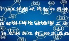   比特币硬钱包的价格及选择指南 /  guanjianci 比特