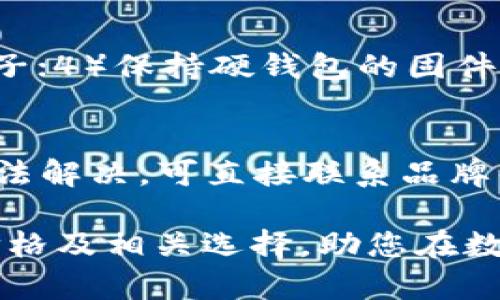   比特币硬钱包的价格及选择指南 / 
 guanjianci 比特币硬钱包, 硬件钱包价格, 数字货币安全 /guanjianci 

在当今这个数字货币迅速发展的时代，比特币作为最知名的加密货币，越来越多的人开始关注如何安全地存储它。在众多的存储方案中，比特币硬钱包以其独特的安全性受到广泛青睐。但很多人仍然对硬钱包的价格和购买选择感到困惑。本文将深入探讨比特币硬钱包的价格、市场上的主要品牌、硬钱包的工作原理、以及如何选择适合自己的硬钱包，从而提升您的投资安全性。

硬钱包的基本概念
比特币硬钱包，又称为硬件钱包，是一种专门设计用来安全存储比特币和其他加密货币的物理设备。与在线钱包或软件钱包不同，硬钱包不直接连接到互联网，这大幅度降低了黑客攻击的风险。硬钱包通常以USB设备、类似U盘或物理卡片的形式存在。

比特币硬钱包的工作原理
硬钱包的工作原理非常简单而又复杂。它主要通过生成和储存比特币的私钥以及其他相关信息来实现加密货币的安全管理。用户在购买硬钱包后，会得到一个独特的私钥，这个密钥是用来控制属于你的比特币的。硬钱包能够在离线状态下生成和储存这些私钥，从而保护用户的资产不被恶意软件盗取。

比特币硬钱包的市场价格
比特币硬钱包的价格因品牌、功能、以及市场需求的不同而有所差异。一般来说，市面上大多数知名的硬钱包价格在50美元到300美元之间。比如，Trezor和Ledger是市场上比较受欢迎的两个品牌，它们的基本款式价格大约在60美元到120美元之间，而一些高级款式的价格则可能高达200美元以上。

主要品牌的比特币硬钱包
市场上最知名的比特币硬钱包主要有Ledger、Trezor和Coldcard等。Ledger的Nano S和Nano X都是非常热门的产品，而Trezor的模型T和One在用户中也有很高的评价。这些硬钱包不仅在价格上有所不同，其功能、支持的加密货币种类、安全性、用户体验等也存在显著差异。

如何选择适合自己的硬钱包
选择适合自己的比特币硬钱包时，需要考虑以下因素：首先是安全性，要选择市场上知名且受到高度信任的品牌；其次是预算，选择符合自己经济状况的硬钱包；第三是支持的币种，确认所购买的硬钱包能够支持你的投资类型；最后是用户体验，考虑钱包的易用性，这是使用过程中非常重要的一点。

常见问题解答
以下是关于比特币硬钱包的五个常见问题及详细解答：

1. 什么是比特币硬钱包，与软件钱包有什么区别？
比特币硬钱包是一种物理设备，用于安全存储用户的私钥，与之相比，软件钱包则是安装在计算机或移动设备上的程序。硬钱包的最大优势在于安全性——由于私钥不接触互联网，因此它可有效防止黑客攻击和病毒感染。而软件钱包在便利性上更具优势，但安全性相对较低，尤其是在公共网络环境下。

2. 比特币硬钱包的使用流程是怎样的？
使用比特币硬钱包的流程大致如下：首先，购买并连接硬钱包到计算机或手机；其次，按照说明书进行初始化设定，生成安全的恢复种子；然后，将比特币从交易所或软件钱包转移到硬钱包；最后，使用时只需连接硬钱包即可完成交易。在此过程中，务必保管好恢复种子，丢失则无法恢复资产。

3. 比特币硬钱包需要定期更新吗？
是的，比特币硬钱包的固件需要定期更新，用户应关注硬钱包厂商发布的更新。如发现安全漏洞或新功能，及时进行固件更新。固件更新过程通常在离线状态下完成，以确保安全，此时所有的私钥和资产不会因网络暴露而受到威胁。

4. 如何确保比特币硬钱包的安全性？
确保比特币硬钱包安全的主要方式包括：1）选择知名品牌的硬钱包；2）在购买时选择来自官方渠道或授权分销商的产品，避免购买二手或翻新设备；3）定期备份和保管恢复种子；4）保持硬钱包的固件和软件最新，并遵守安全操作规范，避免在不安全的设备上操作。

5. 出现问题该如何解决？
如果在使用比特币硬钱包时出现问题，建议首先查阅用户手册和官方支持文档；其次，可访问硬钱包品牌的支持论坛进行搜索，看看是否有类似问题的解决方案；最后，如仍然无法解决，可直接联系品牌的客服进行咨询。在此过程中，应谨慎对待任何请求安全信息的联系方式，防止钓鱼攻击。

总结来说，比特币硬钱包是加密货币投资者必备的工具之一，选择合适的硬钱包并妥善使用，可以有效保障个人资产的安全。希望本文能够帮助您更好地理解比特币硬钱包的价格及相关选择，助您在数字货币的投资之路上行稳致远。