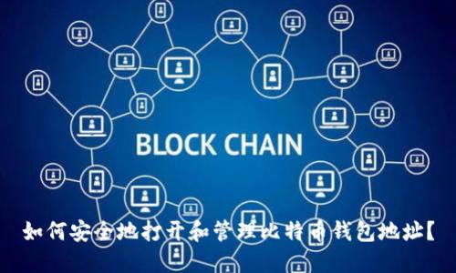 如何安全地打开和管理比特币钱包地址？