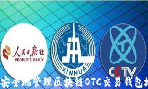 
如何安全地管理区块链OTC交易钱包地址？