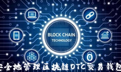 
如何安全地管理区块链OTC交易钱包地址？