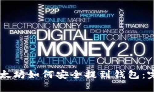 手机以太坊如何安全提到钱包：完整指南