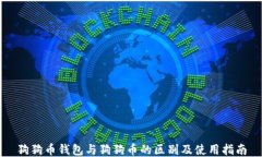 狗狗币钱包与狗狗币的区别及使用指南