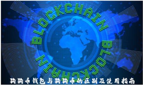 
狗狗币钱包与狗狗币的区别及使用指南