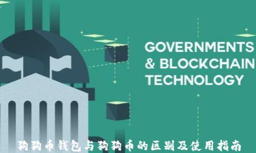 
狗狗币钱包与狗狗币的区别及使用指南