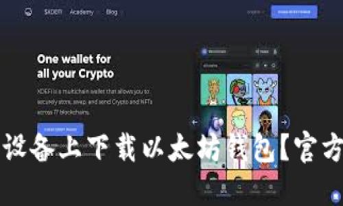 如何在苹果设备上下载以太坊钱包？官方指南与推荐