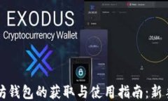 以太坊钱包的获取与使用指南：新手必看