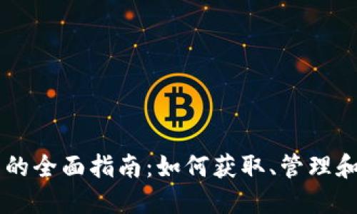 比特币钱包截图的全面指南：如何获取、管理和保护您的比特币