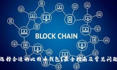 如何选择合适的比特币钱包？最全指南及常见问