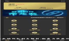 2023年以太坊钱包利息解析：投资与收益的最佳选