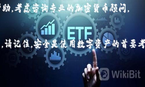 
  如何免费申请以太坊钱包？新手指南与实用技巧 / 
 guanjianci 以太坊钱包, 免费申请, 加密货币 /guanjianci 
```

引言
随着加密货币的广泛应用，越来越多的人开始关注以太坊（Ethereum）及其钱包的使用。以太坊不仅是一种加密货币，还是一个能够支持智能合约的去中心化平台。对于新手来说，了解如何可靠且安全地申请以太坊钱包至关重要。本文将详细介绍如何免费申请以太坊钱包，包括各种选项和步骤，并解答相关问题。

一、以太坊钱包的类型
在开始申请以太坊钱包之前，首先要了解以太坊钱包的几种主要类型。
ul
    listrong软件钱包/strong: 软件钱包是以太坊钱包的一种，通常以桌面或移动应用形式存在。用户可以轻松下载并安装。例如：MetaMask、Exodus等。/li
    listrong硬件钱包/strong: 硬件钱包是一种物理设备，专为安全存储加密货币而设计。它们通常比软件钱包更为安全，但可能需要花费一定的费用，例如Ledger、Trezor等。/li
    listrong在线钱包/strong: 在线钱包通过网页访问，方便用户随时随地管理以太坊资产。这种类型钱包的安全性相对较低，但使用便捷。例如：MyEtherWallet。/li
    listrong纸钱包/strong: 纸钱包是将公钥和私钥打印在纸上，用户需妥善保存。这种方式不依赖网络且极为安全，但一旦纸张损坏或遗失，即可能面临丢失资产的风险。/li
/ul

二、如何申请以太坊钱包的步骤
h4步骤一：选择钱包类型/h4
根据需求选择适合你的钱包类型。如果你是新手，软件钱包可能是最方便的选择。选择具有用户友好界面的钱包应用程序，如MetaMask。

h4步骤二：下载安装软件钱包/h4
以MetaMask为例，你可以从官方网站下载符合自己操作系统的版本（支持Chrome等浏览器扩展或移动应用）。确保从官方渠道下载，以避免恶意软件和钓鱼网站。

h4步骤三：创建新钱包/h4
安装完成后，打开应用程序并选择“创建新钱包”。在创建过程中，钱包将生成一个种子短语（Seed Phrase），务必妥善保存。种子短语用于恢复钱包，切勿分享给他人。

h4步骤四：设置密码/h4
为你的钱包设置一个强密码，确保安全性。在设置完成后，你的以太坊钱包就创建成功了。

h4步骤五：接受以太坊/h4
创建成功后，你可以通过交易所购买以太坊并转入你的钱包。或者接收他人的以太坊资产。

三、使用以太坊钱包的注意事项
使用以太坊钱包时，用户需注意以下事项：
ul
    li定期备份钱包，确保能在设备故障时恢复。/li
    li切勿轻信诈骗或钓鱼链接，任何向你索要私钥或种子短语的请求都应提高警惕。/li
    li尽量使用硬件钱包存储大额资产，降低网络攻击的风险。/li
    li时常更新钱包应用，以保障安全性和功能性。/li
/ul

四、相关常见问题解答

h4问题1：以太坊钱包的私钥和公钥是什么？/h4
私钥和公钥是以太坊钱包中至关重要的两个元素。公钥相当于银行账号，任何人都可以使用公钥向你转账或发送以太坊。而私钥则如同取款密码，应保密，任何持有私钥的人都可以取出钱包中的资产。因此，务必安全保存私钥，切勿透露。

h4问题2：如果遗失了以太坊钱包的私钥怎么办？/h4
一旦遗失私钥，便无法再访问或恢复钱包中的资金。为避免这种情况，用户应定期备份私钥，并妥善保存种子短语。可以考虑使用密码管理器来安全保存相关信息。

h4问题3：以太坊钱包的交易费用是如何计算的？/h4
以太坊网络的交易费用由“Gas”费用组成。此费用是计算所需的以太坊网络计算资源的单价和交易复杂度。发送以太坊时，系统将根据当前网络需求动态调整费用。用户可根据需要选择合适的Gas费用，费用越高，交易确认速度越快。

h4问题4：如何确保以太坊钱包的安全？/h4
提高以太坊钱包的安全性的方法包括：使用强密码，定期备份，启用两步验证（如使用邮箱或手机验证码），并保持设备系统和应用程序的更新。尽量避免在公用网络中进行交易。

h4问题5：如何找回丢失的以太坊钱包？/h4
找回丢失钱包的关键在于种子短语或私钥。如果能找到种子短语，可以使用其恢复钱包。若不幸丢失私钥且没有备份，则无法恢复。如需帮助，考虑咨询专业的加密货币顾问。

结论
申请以太坊钱包是进入加密货币世界的第一步。通过本文的详细指南和常见问题解答，希望能够帮助你顺利申请并安全使用以太坊钱包。请记住，安全是使用数字资产的首要考虑，保持谨慎和警醒是保障资产的关键。
```

以上是关于如何免费申请以太坊钱包的详细内容，包括申请步骤、使用注意事项以及对相关问题的解答。希望对你有所帮助。