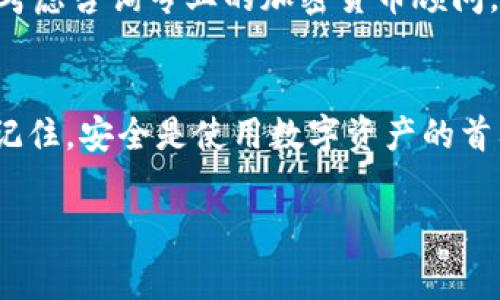 
  如何免费申请以太坊钱包？新手指南与实用技巧 / 
 guanjianci 以太坊钱包, 免费申请, 加密货币 /guanjianci 
```

引言
随着加密货币的广泛应用，越来越多的人开始关注以太坊（Ethereum）及其钱包的使用。以太坊不仅是一种加密货币，还是一个能够支持智能合约的去中心化平台。对于新手来说，了解如何可靠且安全地申请以太坊钱包至关重要。本文将详细介绍如何免费申请以太坊钱包，包括各种选项和步骤，并解答相关问题。

一、以太坊钱包的类型
在开始申请以太坊钱包之前，首先要了解以太坊钱包的几种主要类型。
ul
    listrong软件钱包/strong: 软件钱包是以太坊钱包的一种，通常以桌面或移动应用形式存在。用户可以轻松下载并安装。例如：MetaMask、Exodus等。/li
    listrong硬件钱包/strong: 硬件钱包是一种物理设备，专为安全存储加密货币而设计。它们通常比软件钱包更为安全，但可能需要花费一定的费用，例如Ledger、Trezor等。/li
    listrong在线钱包/strong: 在线钱包通过网页访问，方便用户随时随地管理以太坊资产。这种类型钱包的安全性相对较低，但使用便捷。例如：MyEtherWallet。/li
    listrong纸钱包/strong: 纸钱包是将公钥和私钥打印在纸上，用户需妥善保存。这种方式不依赖网络且极为安全，但一旦纸张损坏或遗失，即可能面临丢失资产的风险。/li
/ul

二、如何申请以太坊钱包的步骤
h4步骤一：选择钱包类型/h4
根据需求选择适合你的钱包类型。如果你是新手，软件钱包可能是最方便的选择。选择具有用户友好界面的钱包应用程序，如MetaMask。

h4步骤二：下载安装软件钱包/h4
以MetaMask为例，你可以从官方网站下载符合自己操作系统的版本（支持Chrome等浏览器扩展或移动应用）。确保从官方渠道下载，以避免恶意软件和钓鱼网站。

h4步骤三：创建新钱包/h4
安装完成后，打开应用程序并选择“创建新钱包”。在创建过程中，钱包将生成一个种子短语（Seed Phrase），务必妥善保存。种子短语用于恢复钱包，切勿分享给他人。

h4步骤四：设置密码/h4
为你的钱包设置一个强密码，确保安全性。在设置完成后，你的以太坊钱包就创建成功了。

h4步骤五：接受以太坊/h4
创建成功后，你可以通过交易所购买以太坊并转入你的钱包。或者接收他人的以太坊资产。

三、使用以太坊钱包的注意事项
使用以太坊钱包时，用户需注意以下事项：
ul
    li定期备份钱包，确保能在设备故障时恢复。/li
    li切勿轻信诈骗或钓鱼链接，任何向你索要私钥或种子短语的请求都应提高警惕。/li
    li尽量使用硬件钱包存储大额资产，降低网络攻击的风险。/li
    li时常更新钱包应用，以保障安全性和功能性。/li
/ul

四、相关常见问题解答

h4问题1：以太坊钱包的私钥和公钥是什么？/h4
私钥和公钥是以太坊钱包中至关重要的两个元素。公钥相当于银行账号，任何人都可以使用公钥向你转账或发送以太坊。而私钥则如同取款密码，应保密，任何持有私钥的人都可以取出钱包中的资产。因此，务必安全保存私钥，切勿透露。

h4问题2：如果遗失了以太坊钱包的私钥怎么办？/h4
一旦遗失私钥，便无法再访问或恢复钱包中的资金。为避免这种情况，用户应定期备份私钥，并妥善保存种子短语。可以考虑使用密码管理器来安全保存相关信息。

h4问题3：以太坊钱包的交易费用是如何计算的？/h4
以太坊网络的交易费用由“Gas”费用组成。此费用是计算所需的以太坊网络计算资源的单价和交易复杂度。发送以太坊时，系统将根据当前网络需求动态调整费用。用户可根据需要选择合适的Gas费用，费用越高，交易确认速度越快。

h4问题4：如何确保以太坊钱包的安全？/h4
提高以太坊钱包的安全性的方法包括：使用强密码，定期备份，启用两步验证（如使用邮箱或手机验证码），并保持设备系统和应用程序的更新。尽量避免在公用网络中进行交易。

h4问题5：如何找回丢失的以太坊钱包？/h4
找回丢失钱包的关键在于种子短语或私钥。如果能找到种子短语，可以使用其恢复钱包。若不幸丢失私钥且没有备份，则无法恢复。如需帮助，考虑咨询专业的加密货币顾问。

结论
申请以太坊钱包是进入加密货币世界的第一步。通过本文的详细指南和常见问题解答，希望能够帮助你顺利申请并安全使用以太坊钱包。请记住，安全是使用数字资产的首要考虑，保持谨慎和警醒是保障资产的关键。
```

以上是关于如何免费申请以太坊钱包的详细内容，包括申请步骤、使用注意事项以及对相关问题的解答。希望对你有所帮助。